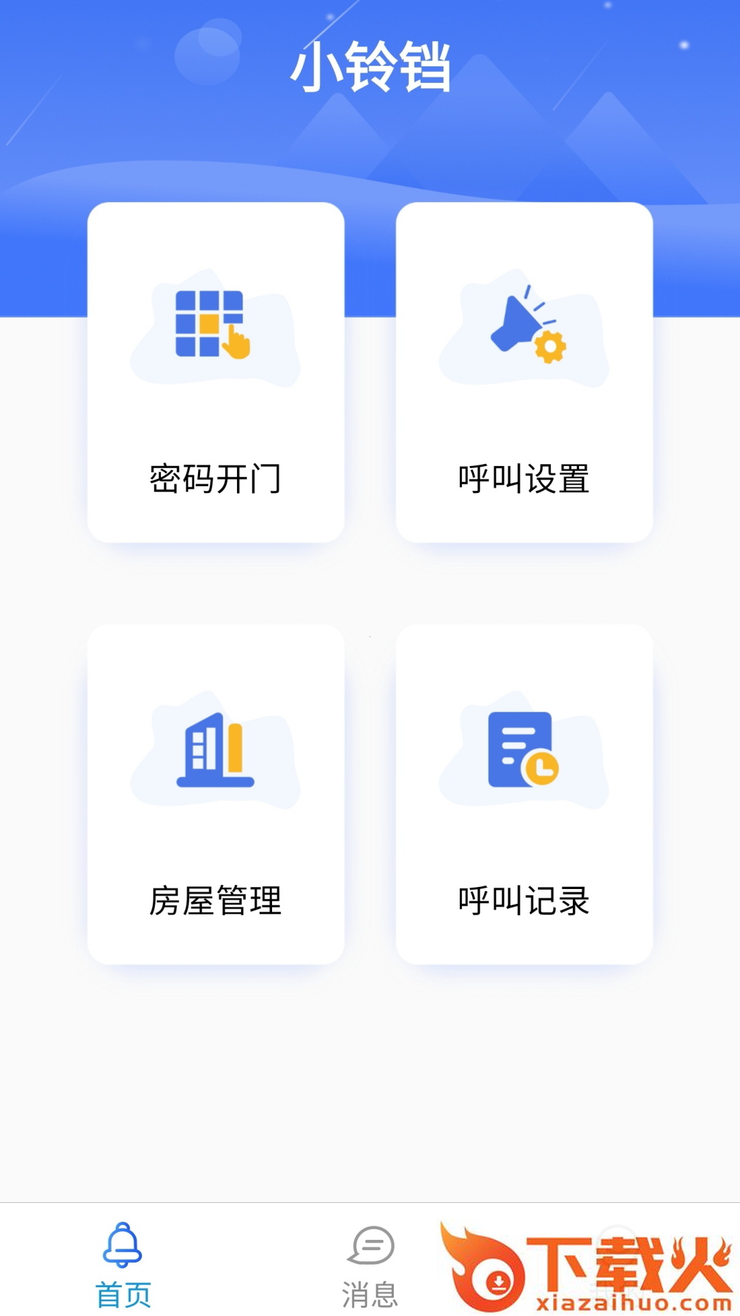 小铃铛(云门禁系统) v1.1.22 最新版截图2