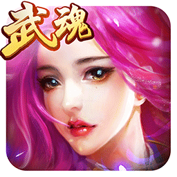 绝世武魂手游官方版下载 v1.0.2.0 安卓版