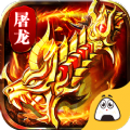 魔魂屠龙 v101.0.0 安卓版 魔魂屠龙 v101.0.0 安卓版