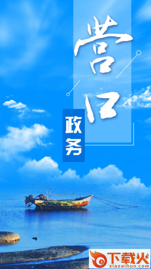 营口政务截图3