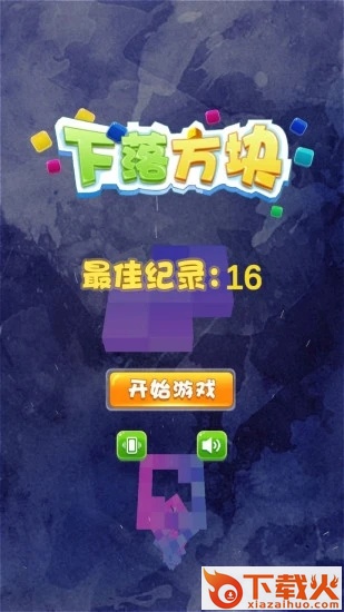 下落方块游戏 v1.0 安卓版截图2