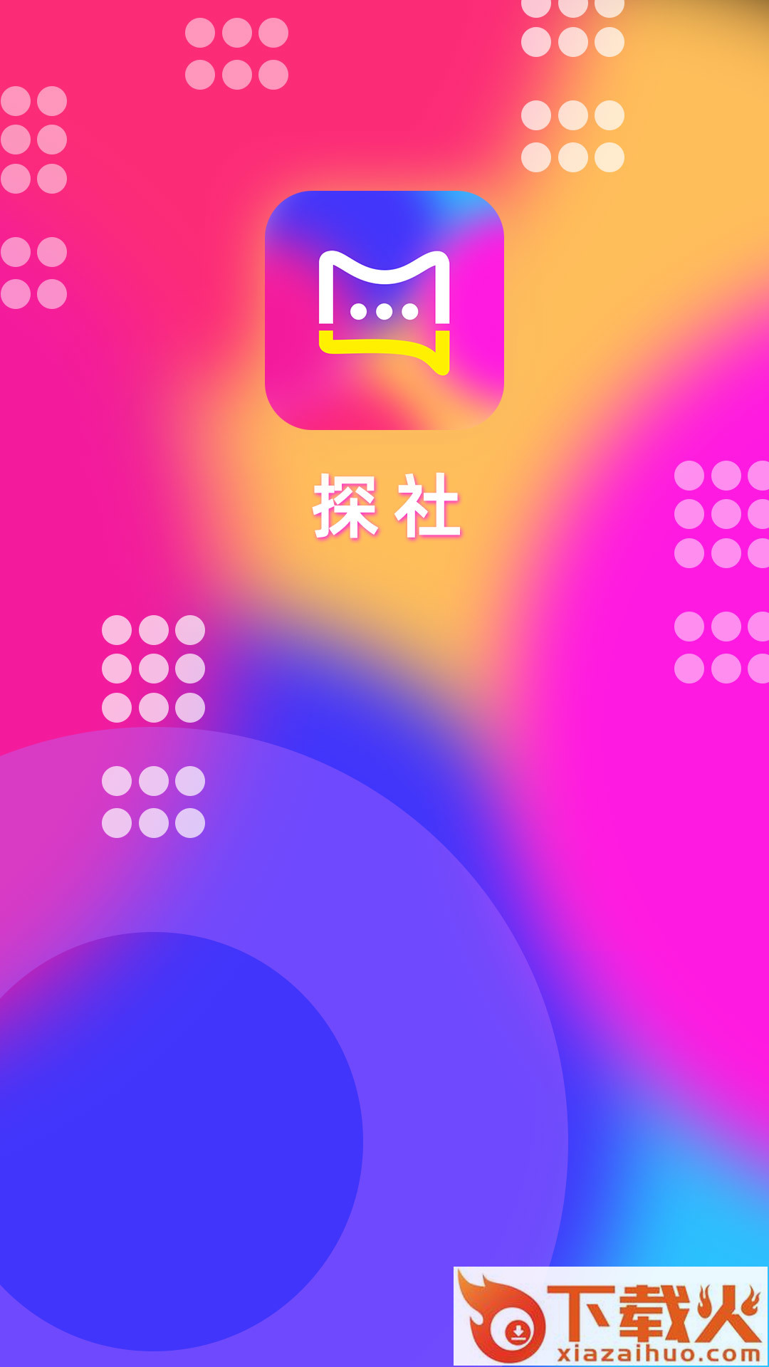 探社截图1