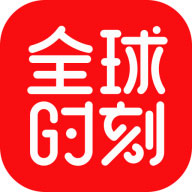 全球时刻最新版下载-全球时刻appv4.1.5 安卓版