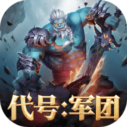 代号军团 v0.1.98 最新版 代号军团 v0.1.98 最新版