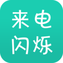 来电炫酷闪光app下载-来电炫酷闪光v9.8.3 免费版