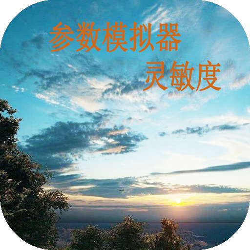 参数模拟器灵敏度软件下载最新版 v20.2 安卓版 参数模拟器灵敏度软件下载最新版 v20.2 安卓版