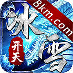 开天冰雪 v1.0.0 安卓版