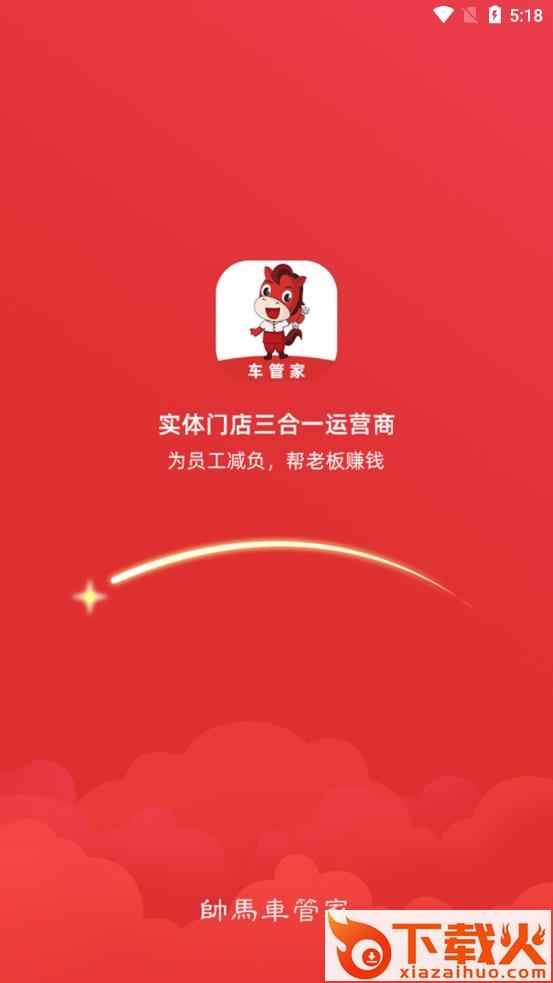 帅马车管家app截图2