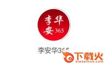 李安华365截图3