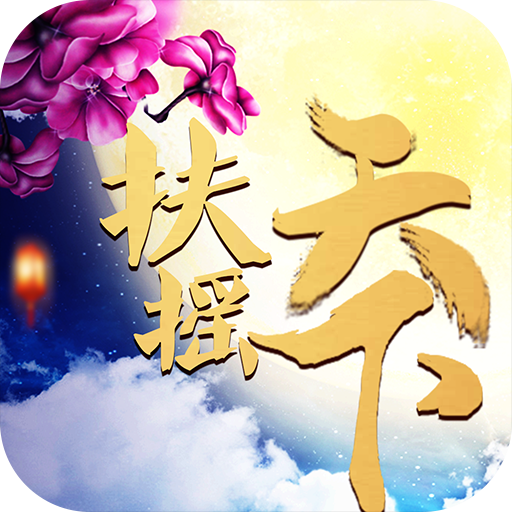 扶摇天下手游 v1.8.1 安卓版 扶摇天下手游 v1.8.1 安卓版