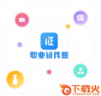 职业证件照app截图3
