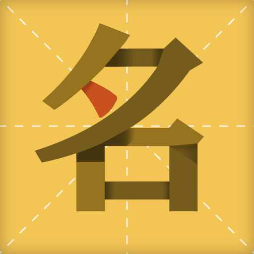 起名字大师 v1.0.0 安卓版