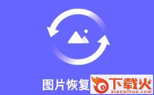 图片恢复大师免费截图3
