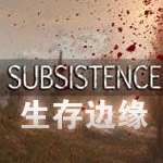 生存边缘中文版下载-生存边缘游戏(subsistence)下载官方版
