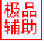 机甲小子2极品辅助 V1.0 最新版 机甲小子2极品辅助 V1.0 最新版