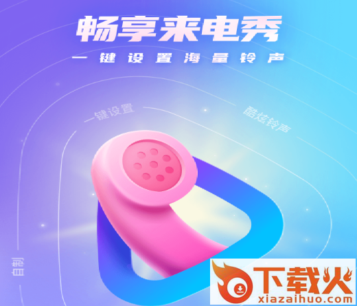 畅享来电秀app截图3