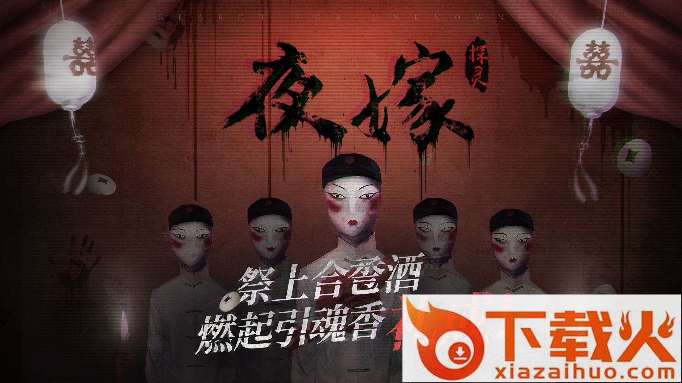 探灵之夜嫁完整版截图1