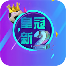 皇冠新2 v1.0 安卓版 皇冠新2 v1.0 安卓版