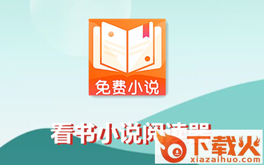 看书免费小说阅读器截图3