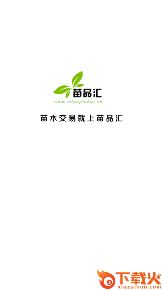 苗品汇(苗木交易市场)截图1