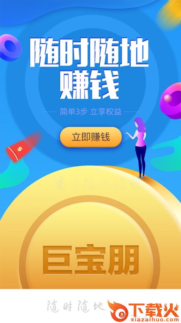 巨宝朋试玩app截图1