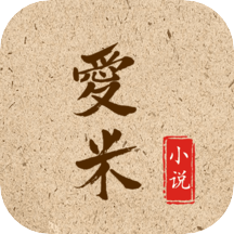 爱米小说免费下载-爱米小说appv1.0.3 安卓版