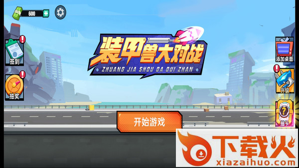 装甲兽大对战 v1.0.0 安卓版截图1