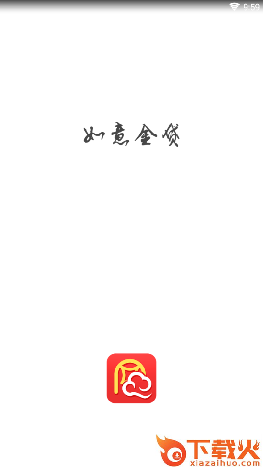 如意金贷app截图1