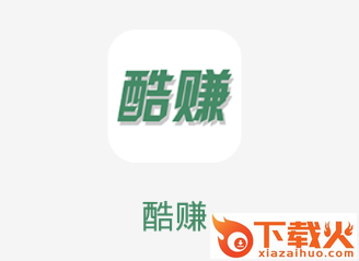 酷赚app截图3