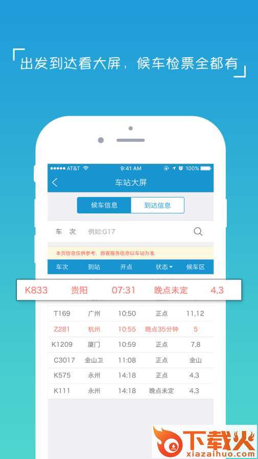 Hi途-高铁伴侣截图2