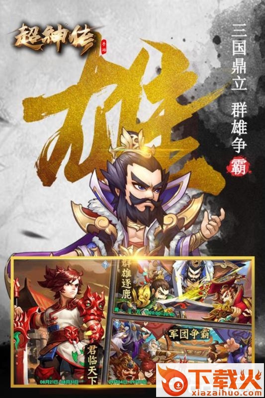 超神传手游截图1