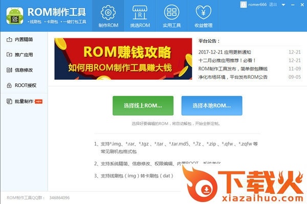 ROM刷机包制作工具