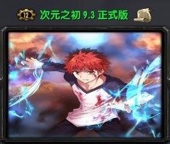 次元之初9.3正式版_魔兽对抗地图 附隐藏英雄密码+攻略 次元之初9.3正式版_魔兽对抗地图 附隐藏英雄密码+攻略