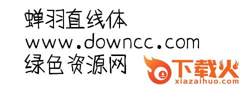 蝉羽直线体ttf