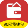 90网贷钱包app官方下载-90网贷钱包v1.0 最新版