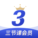 三节课安卓版下载-三节课appv3.1.4 最新版