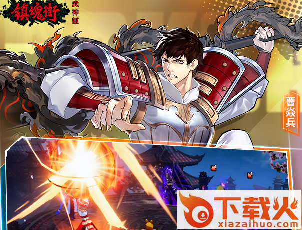 镇魂街武神躯渠道服截图3