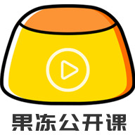 果冻公开课app下载-果冻公开课v1.0.0 安卓版