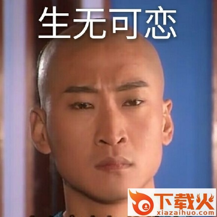 生无可恋表情包