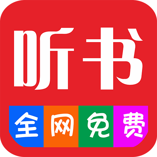 畅听听书大全app下载 v29.0 安卓版