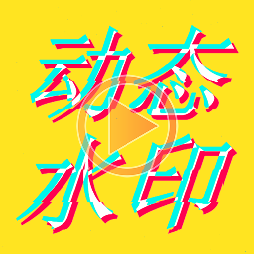 PS视频编辑字幕软件下载-PS视频编辑appv1.8.6 安卓版