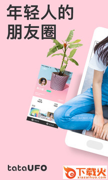 tataUFO大学生社交app下载截图1