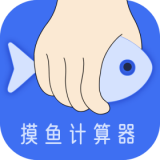 摸鱼时间计算器下载-摸鱼时间计算器appv1.1.0 最新版