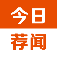 今日荐闻安卓版下载-今日荐闻appv1.0.0 最新版