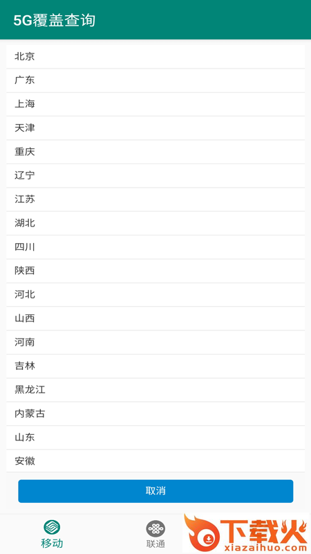 5G覆盖查询app截图1