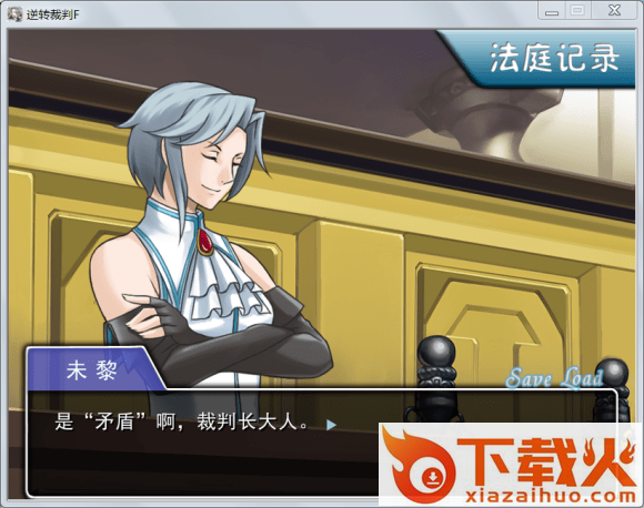 逆转裁判future正式版 v1.0 最新版 截图1