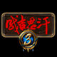 成吉思汗3龙行辅助下载-成吉思汗3辅助下载v6.9 绿色版