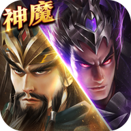 神魔新三国 v1.0.0 最新版