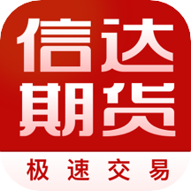 信达期货交易手机版下载-信达期货极速交易appv1.9.9 安卓版