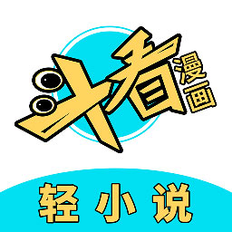 斗看漫画app免费下载-斗看漫画v1.2.0 官方版